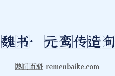 魏书·元鸾传造句是什么意思的图片